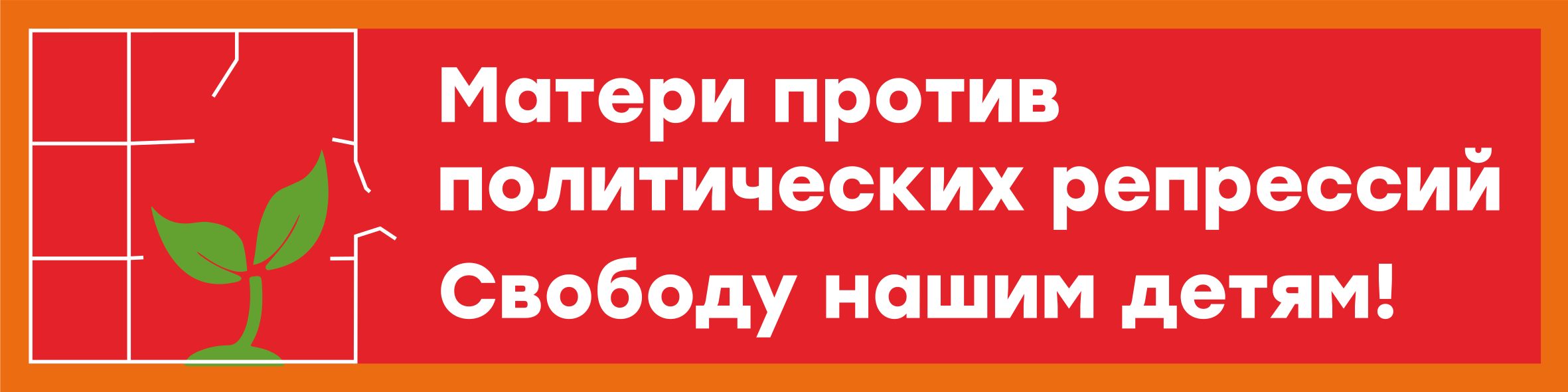 Матери против политических репрессий